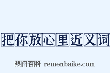 把你放心里近义词是什么意思的图片